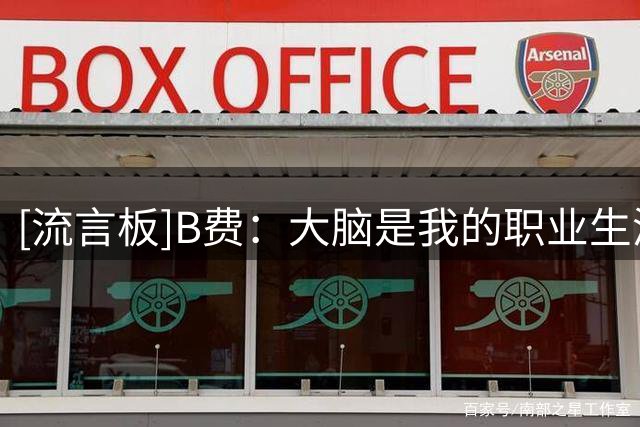 [流言板]B费：大脑是我的职业生涯最大优势，尽量比别人更早做出决策
